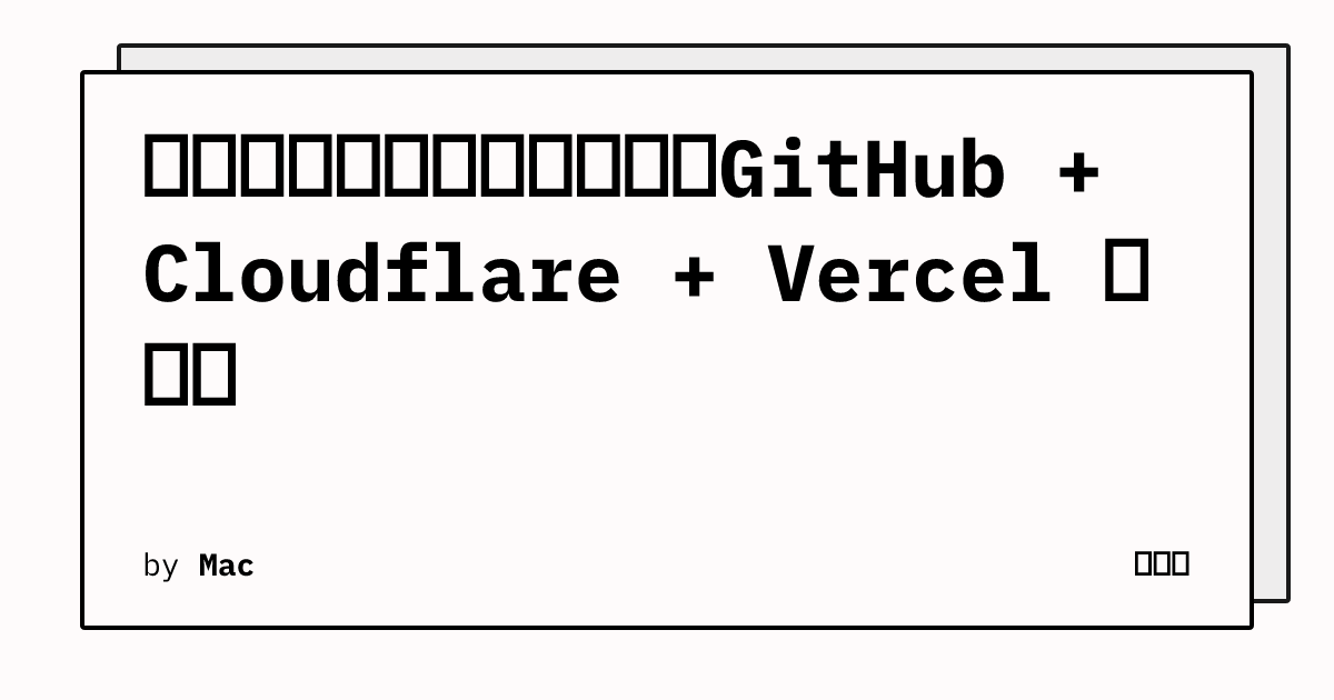 多平台网站托管排查实战：GitHub + Cloudflare + Vercel 三件套 | 懒人吧